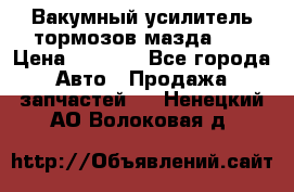 Вакумный усилитель тормозов мазда626 › Цена ­ 1 000 - Все города Авто » Продажа запчастей   . Ненецкий АО,Волоковая д.